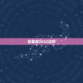 巨蟹座2022运势，巨蟹座未来五年运势