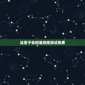 这辈子会和谁结婚测试免费，以后自己会和什么样的人结婚心理测试