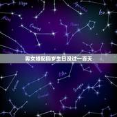 男女婚配同岁生日没过一百天，听说同岁的两个人生日没过百天不能结婚，你们