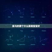 属马的要个什么属相宝宝好，属马和属羊的要什么属相的孩子好