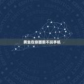 男生在你面前不玩手机，玩手机手机会警报的app