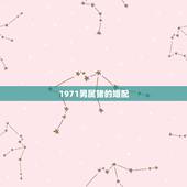 1971男属猪的婚配，请问71年属猪和哪个属相配