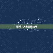 算两个人是否能结婚，两个人相爱却不能结婚