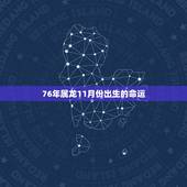 76年属龙11月份出生的命运，1987年属兔2022 年运势及运程每月运程