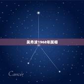 吴秀波1968年属相，属相相生相克，68年属猴的和什么属相最配？