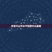 涉足千山万水不怕苦什么属相，千山万水都走遍是什么生肖