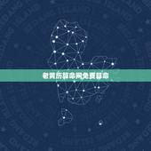 老黄历算命网免费算命 老黄历八字算命农历