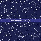 双鱼座运势2022年11月，双鱼座2013年11月运势