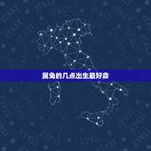 属兔的几点出生最好命，属兔人几点出生的最好