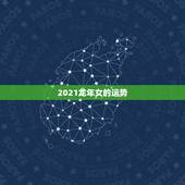 2021龙年女的运势，2021年1988年属龙女人的运势