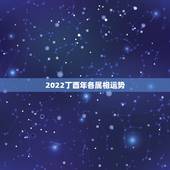 2022丁酉年各属相运势，2022年适合添丁的属相