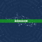 属虎的出生日期，属候的出生年份