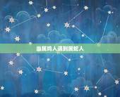 当属鸡人遇到属蛇人，属鸡男怎么追属蛇女