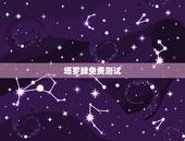 塔罗牌免费测试，免费塔罗牌在线测试