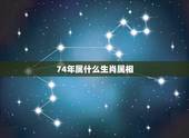 74年属什么生肖属相，74年出生属什么生肖