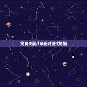 免费夫妻八字配对测试婚姻，最准的12生肖配对表