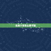 生辰八字怎么看子嗣，如何根据夫妻生辰八字算孩子的命