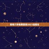 易奇八字免费算命2021运程车，易奇八字运程车一辈子大运分很低，是不是