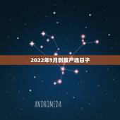 2022年1月剖腹产选日子 2022年1月剖腹产吉日