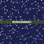 属牛男对待老婆和情人，属牛的男人容易出轨吗