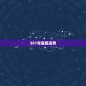 207年星座运势，星座运势