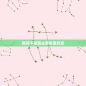 属相不是霾主要来源的是，属相怎么划分