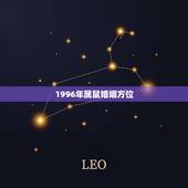 1996年属鼠婚姻方位，96年属鼠的和什么属相最配