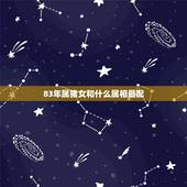 83年属猪女和什么属相最配，83年属猪的更佳配偶