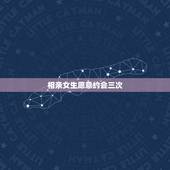 相亲女生愿意约会三次，我跟相亲女生已经约过三次了，她说觉得可以做好朋友