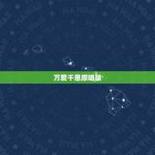 万爱千恩原唱版，慈母古诗有哪些