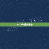 2021年日历通书，2021年老黄历属相
