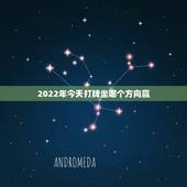 2022年今天打牌坐哪个方向赢，今天打牌坐哪个方向赢