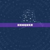 算婚姻姻缘免费，免费测算一生婚姻