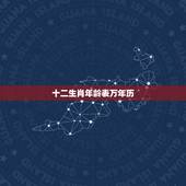 十二生肖年龄表万年历，生肖相生相克相冲表