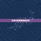 王嘉尔的感情星盘分析，李沁和王嘉尔最近互动频繁，两个人莫非有新的恋情发