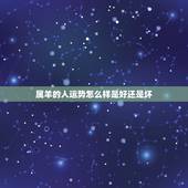属羊的人运势怎么样是好还是坏，属羊2022 太岁