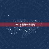 1987年属兔35岁运气，1987年7月28日属兔一生运势