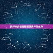 执行未负债离婚配偶房产怎么办，丈夫借的债务离婚后妻子的房产法院是否有权