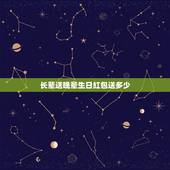 长辈送晚辈生日红包送多少，新婚第一年长辈给晚辈红包应该给多少