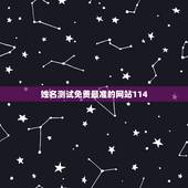 姓名测试免费最准的网站114，哪个免费算名的网站最准？