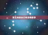 怎么知道自己有没有怀孕，女人出现哪几个信号的时候，证明她很可能怀孕了？