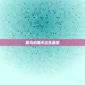 属马的哪天出生最苦，属马什么时辰出生更好