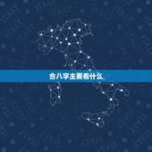 合八字主要看什么，古时合生辰八字 主要看什么呢