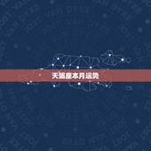 天蝎座本月运势，天蝎座本月运势如何