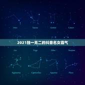 2021独一无二的抖音名女霸气，抖音名字女生简单气质 霸气2021
