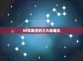 86年属虎的三大劫难女，86年虎女一生大劫年