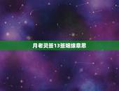 月老灵签13签姻缘意思，月老灵签姻缘签解签58什么意思