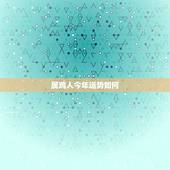 属鸡人今年运势如何，81年12月2日属鸡的中年有一灾是会死吗？