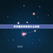 怀孕最好时机是什么时候，女生的最佳怀孕时机，是什么时候呢？