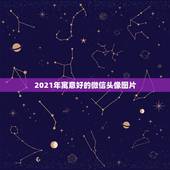 2021年寓意好的微信头像图片，2021年用什么做微信头像最好